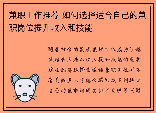 兼职工作推荐 如何选择适合自己的兼职岗位提升收入和技能