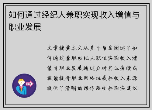 如何通过经纪人兼职实现收入增值与职业发展