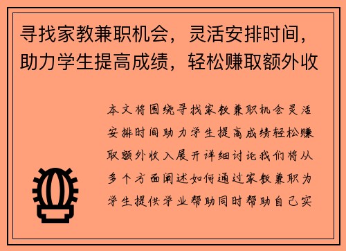寻找家教兼职机会,灵活安排时间,助力学生提高成绩,轻松赚取额外收入