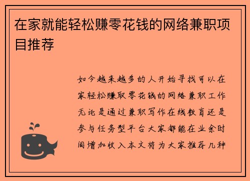 在家就能轻松赚零花钱的网络兼职项目推荐
