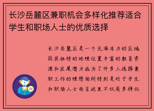 长沙岳麓区兼职机会多样化推荐适合学生和职场人士的优质选择