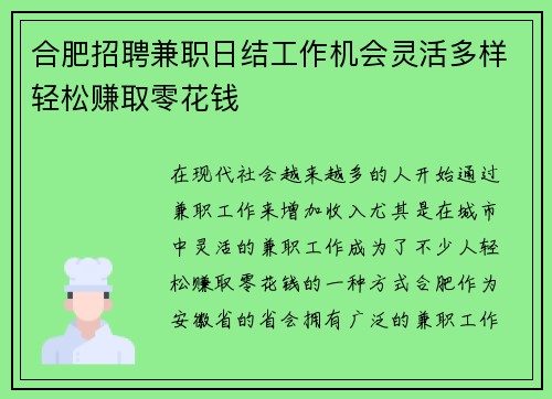 合肥招聘兼职日结工作机会灵活多样轻松赚取零花钱