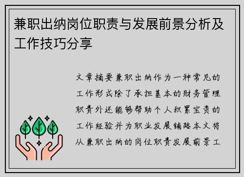 兼职出纳岗位职责与发展前景分析及工作技巧分享
