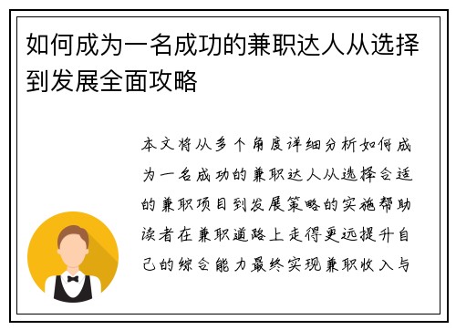 如何成为一名成功的兼职达人从选择到发展全面攻略