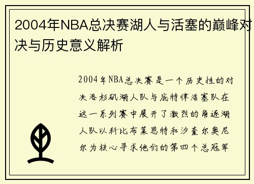 2004年NBA总决赛湖人与活塞的巅峰对决与历史意义解析