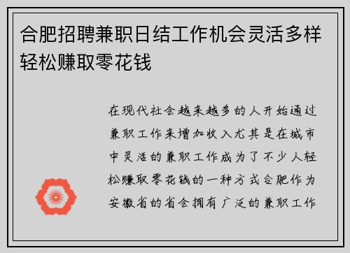 合肥招聘兼职日结工作机会灵活多样轻松赚取零花钱