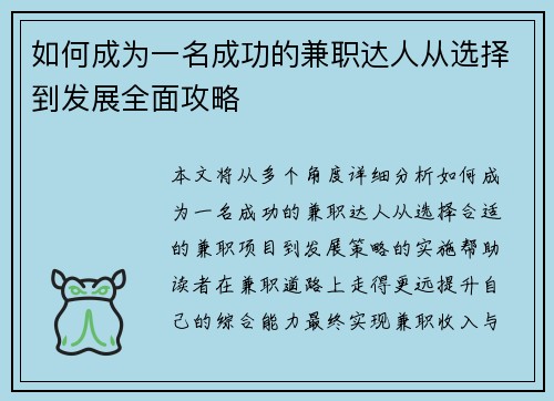 如何成为一名成功的兼职达人从选择到发展全面攻略