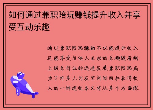 如何通过兼职陪玩赚钱提升收入并享受互动乐趣