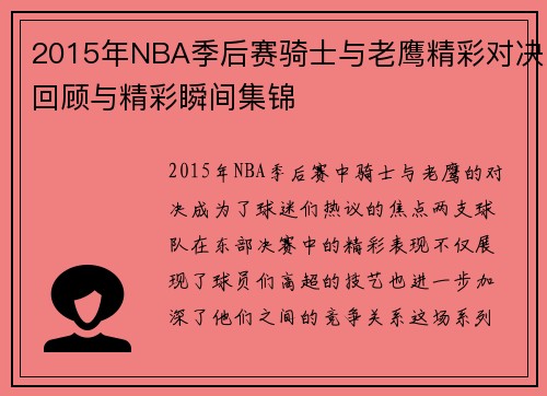 2015年NBA季后赛骑士与老鹰精彩对决回顾与精彩瞬间集锦