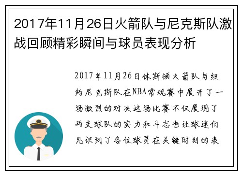 2017年11月26日火箭队与尼克斯队激战回顾精彩瞬间与球员表现分析