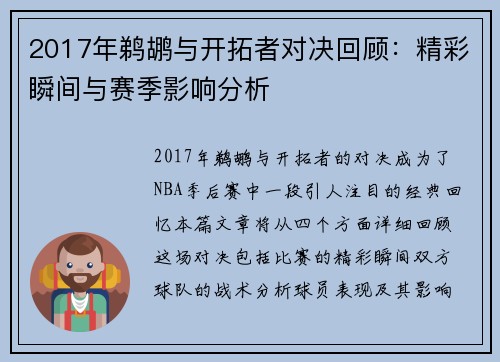 2017年鹈鹕与开拓者对决回顾：精彩瞬间与赛季影响分析