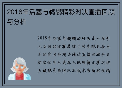 2018年活塞与鹈鹕精彩对决直播回顾与分析