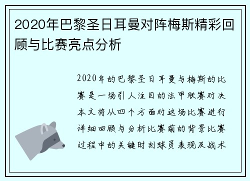 2020年巴黎圣日耳曼对阵梅斯精彩回顾与比赛亮点分析