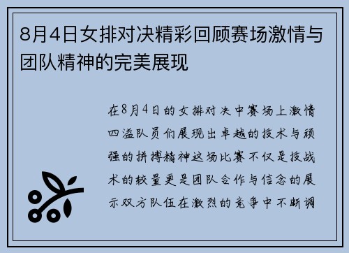 8月4日女排对决精彩回顾赛场激情与团队精神的完美展现