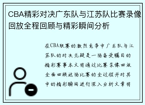 CBA精彩对决广东队与江苏队比赛录像回放全程回顾与精彩瞬间分析