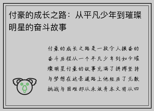 付豪的成长之路：从平凡少年到璀璨明星的奋斗故事