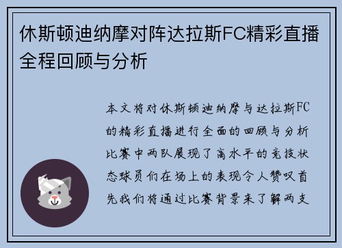 休斯顿迪纳摩对阵达拉斯FC精彩直播全程回顾与分析