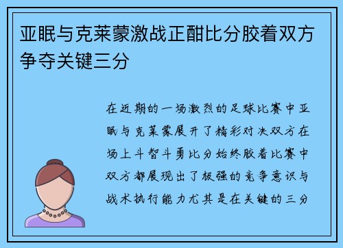 亚眠与克莱蒙激战正酣比分胶着双方争夺关键三分
