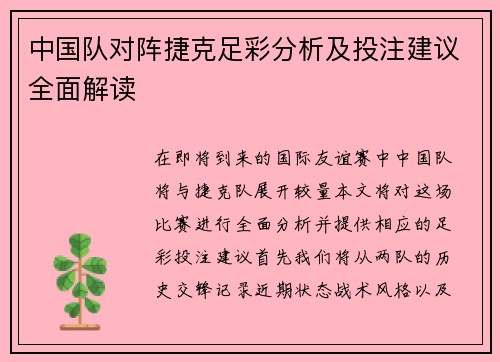 中国队对阵捷克足彩分析及投注建议全面解读