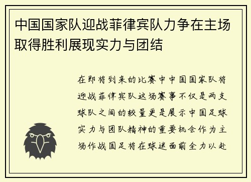 中国国家队迎战菲律宾队力争在主场取得胜利展现实力与团结