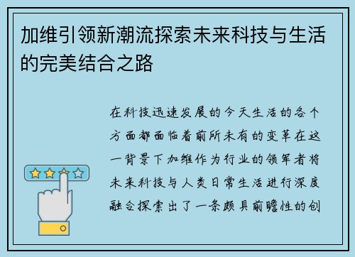 加维引领新潮流探索未来科技与生活的完美结合之路