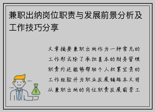 兼职出纳岗位职责与发展前景分析及工作技巧分享