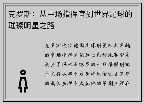 克罗斯：从中场指挥官到世界足球的璀璨明星之路