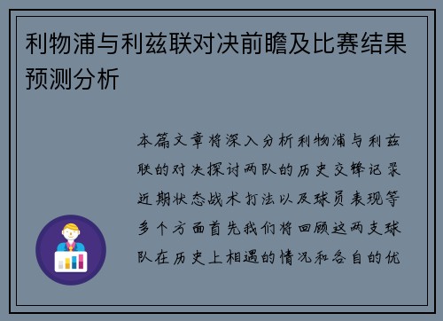 利物浦与利兹联对决前瞻及比赛结果预测分析