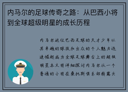 内马尔的足球传奇之路：从巴西小将到全球超级明星的成长历程