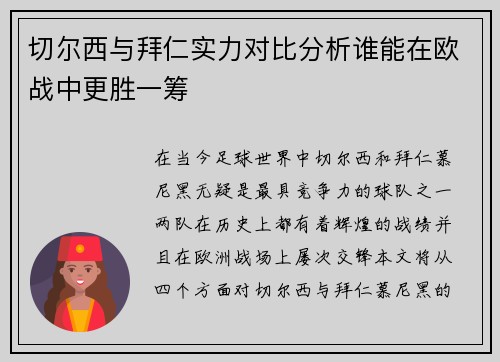 切尔西与拜仁实力对比分析谁能在欧战中更胜一筹