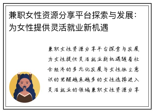 兼职女性资源分享平台探索与发展：为女性提供灵活就业新机遇