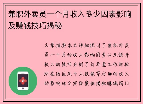 兼职外卖员一个月收入多少因素影响及赚钱技巧揭秘