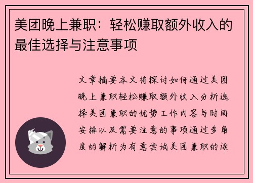 美团晚上兼职：轻松赚取额外收入的最佳选择与注意事项