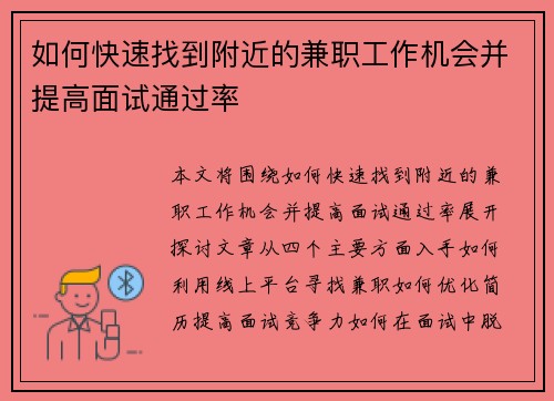 如何快速找到附近的兼职工作机会并提高面试通过率