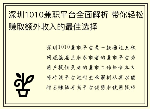深圳1010兼职平台全面解析 带你轻松赚取额外收入的最佳选择