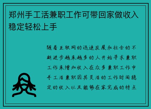 郑州手工活兼职工作可带回家做收入稳定轻松上手