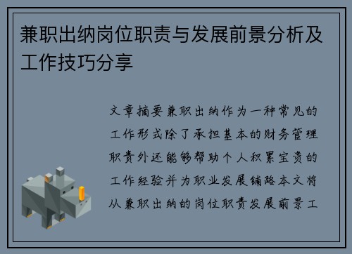 兼职出纳岗位职责与发展前景分析及工作技巧分享