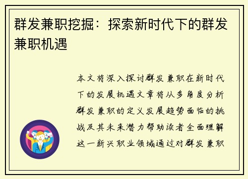 群发兼职挖掘：探索新时代下的群发兼职机遇