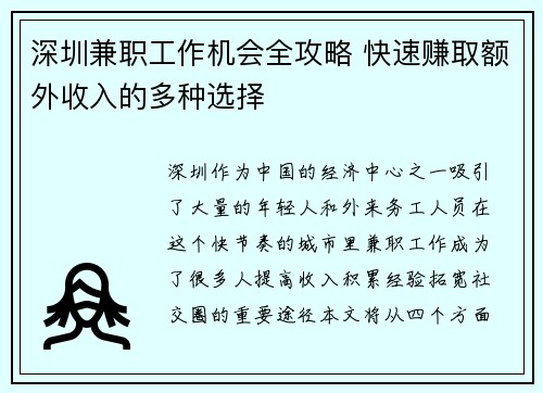 深圳兼职工作机会全攻略 快速赚取额外收入的多种选择