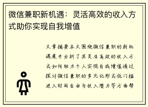 微信兼职新机遇:灵活高效的收入方式助你实现自我增值