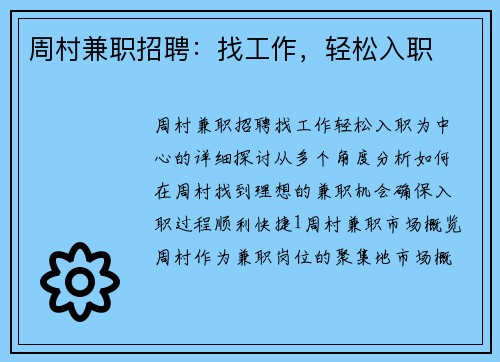 周村兼职招聘：找工作，轻松入职