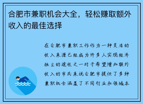 合肥市兼职机会大全，轻松赚取额外收入的最佳选择