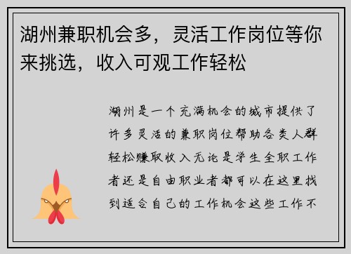 湖州兼职机会多，灵活工作岗位等你来挑选，收入可观工作轻松