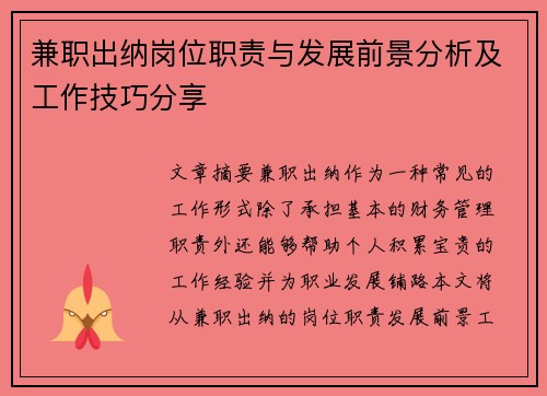 兼职出纳岗位职责与发展前景分析及工作技巧分享