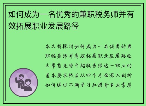 如何成为一名优秀的兼职税务师并有效拓展职业发展路径