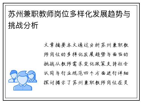 苏州兼职教师岗位多样化发展趋势与挑战分析