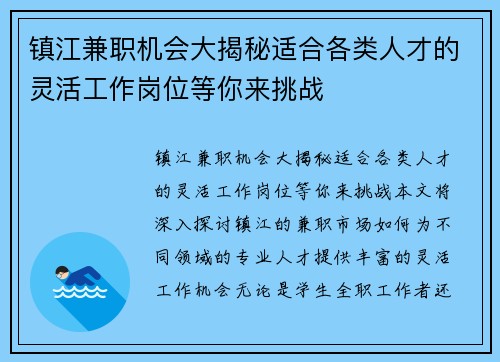 镇江兼职机会大揭秘适合各类人才的灵活工作岗位等你来挑战