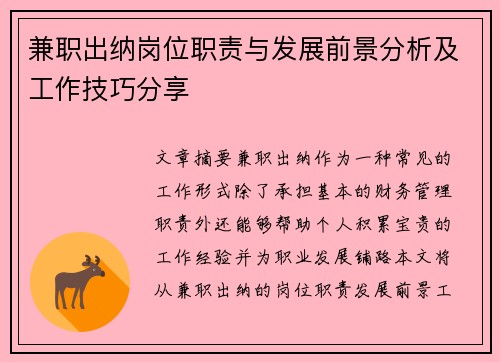 兼职出纳岗位职责与发展前景分析及工作技巧分享