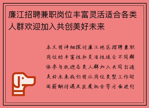 廉江招聘兼职岗位丰富灵活适合各类人群欢迎加入共创美好未来