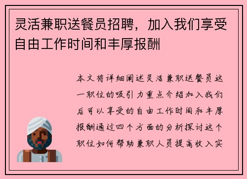 灵活兼职送餐员招聘，加入我们享受自由工作时间和丰厚报酬